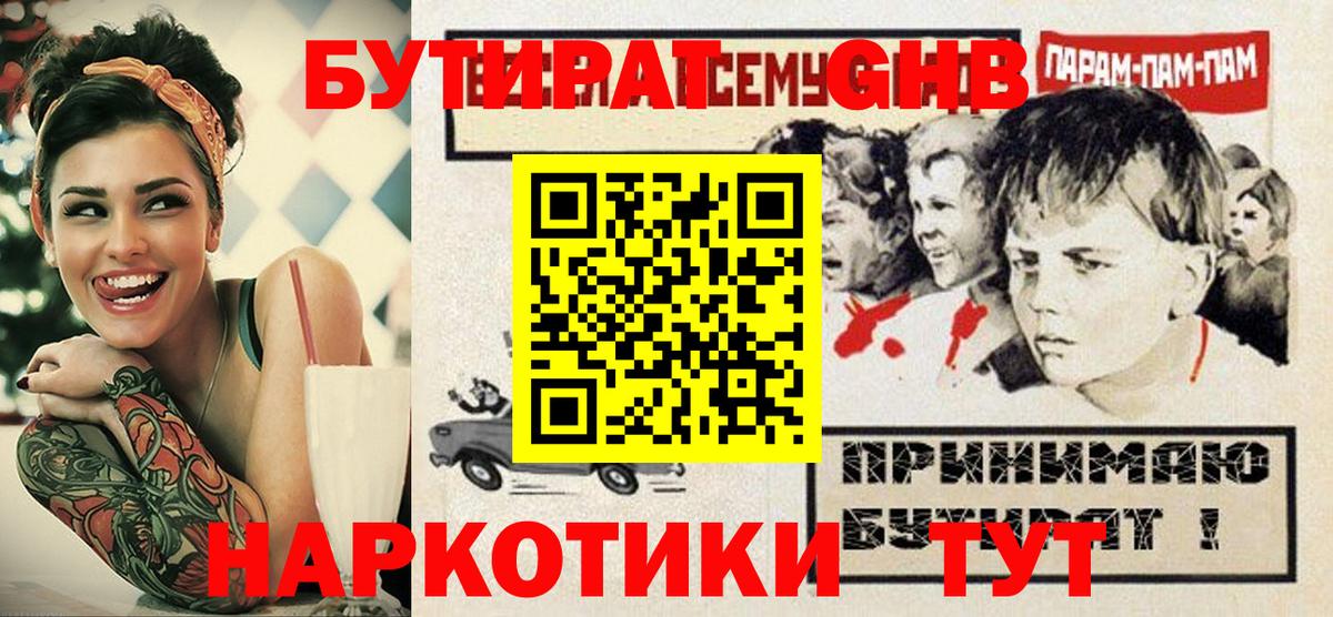 БУТИРАТ оксибутират Можга